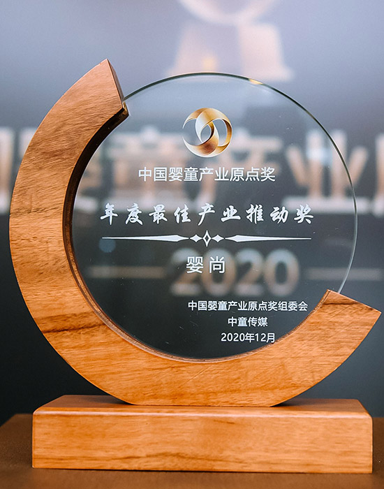 2020年嬰童產業(yè)原點獎<br>“年度最佳產業(yè)推動獎”